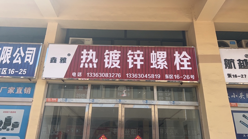 鑫雅热镀锌螺栓