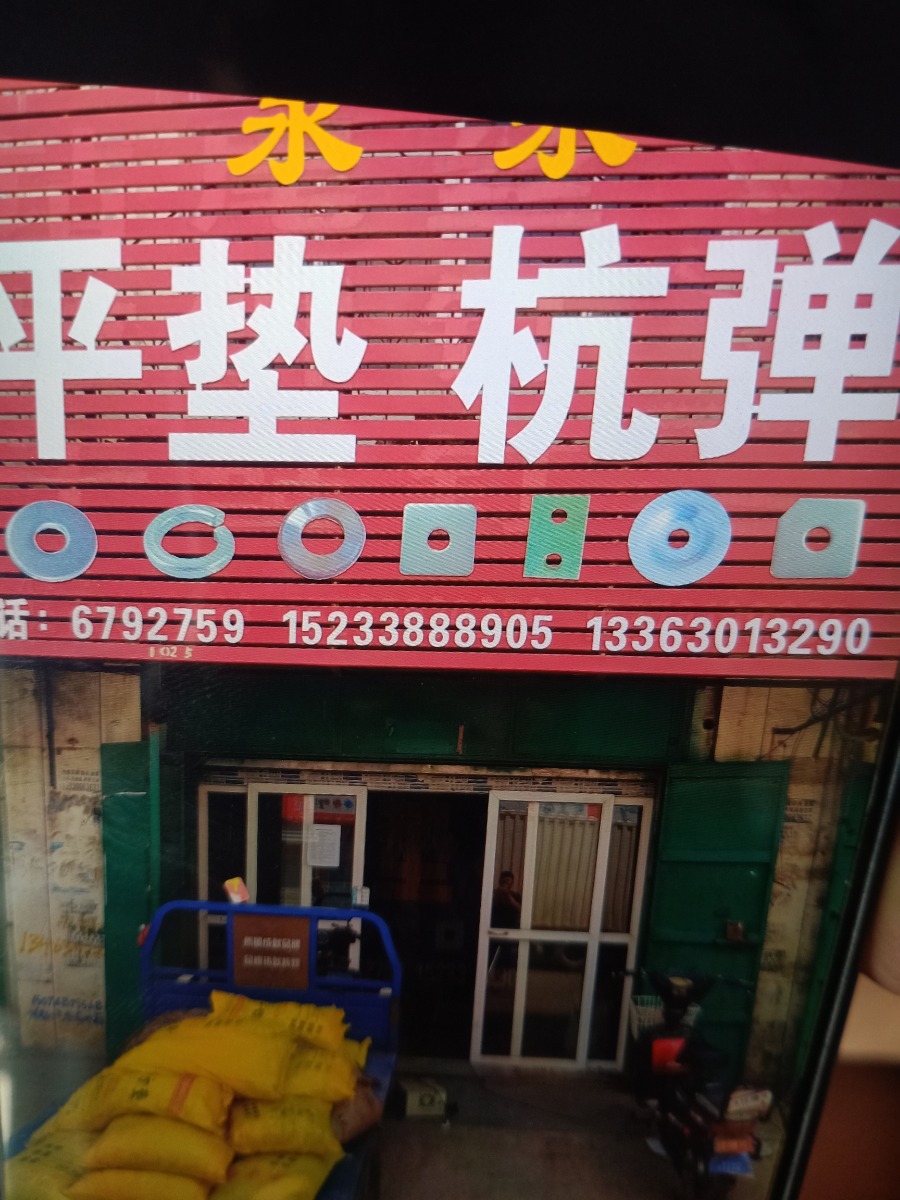 永永平弹垫圈