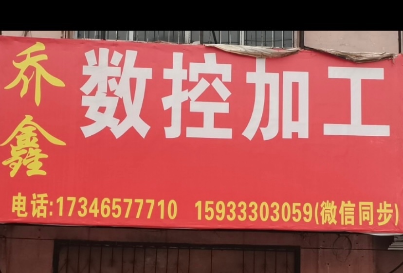 乔鑫数控车铣加工