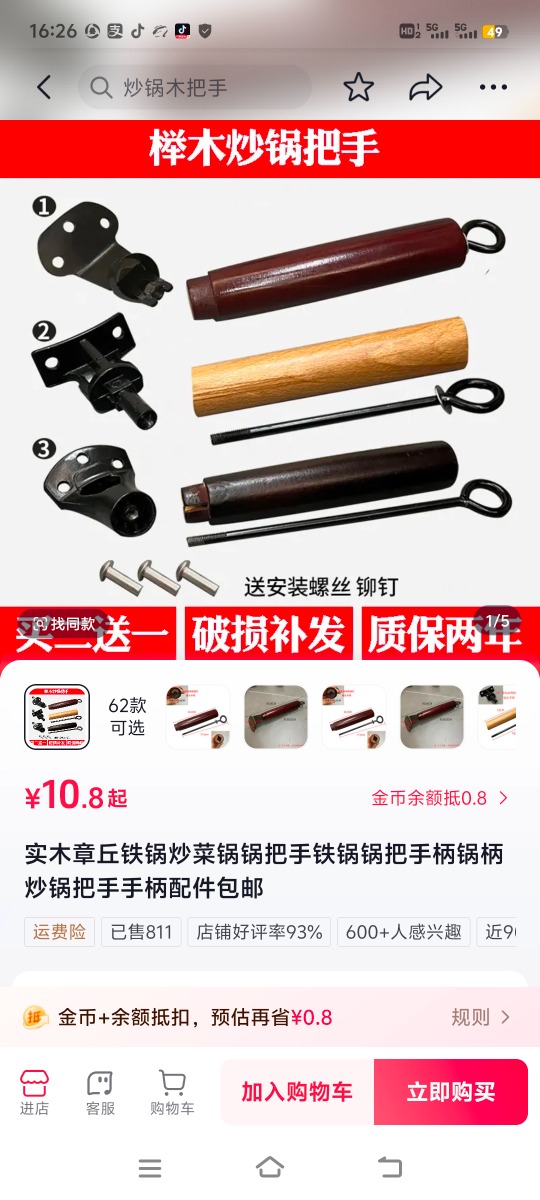 出售炒锅木柄配件