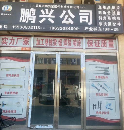 鹏兴公司