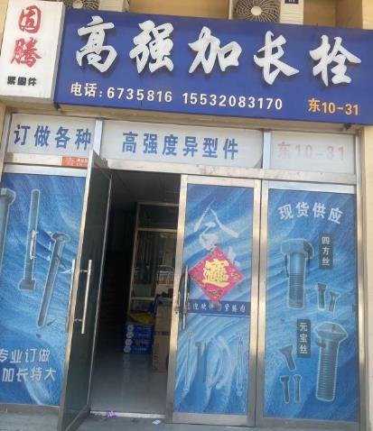 固腾高强加长栓