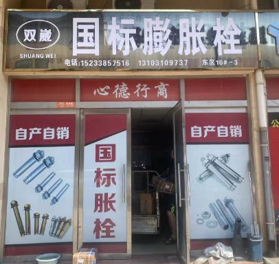 双崴国标膨胀栓