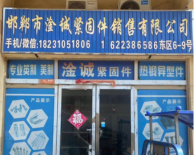 淦诚紧固件
