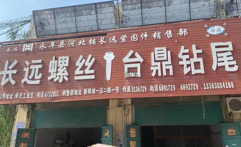 长远螺丝/台鼎钻尾