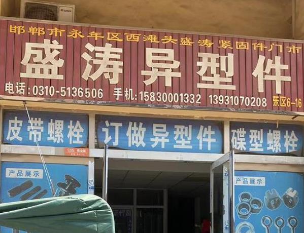 盛涛异型件
