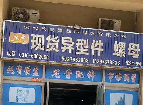 茂鑫异型件