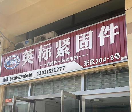 英标紧固件