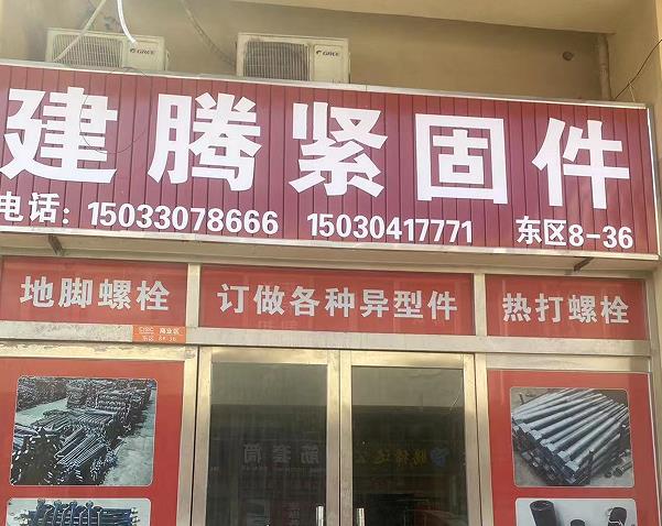 建腾紧固件