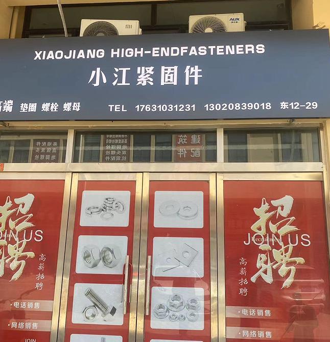 小江紧固件