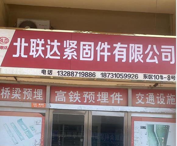 北联达紧固件有限公司