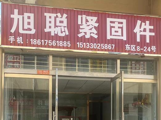 旭聪紧固件