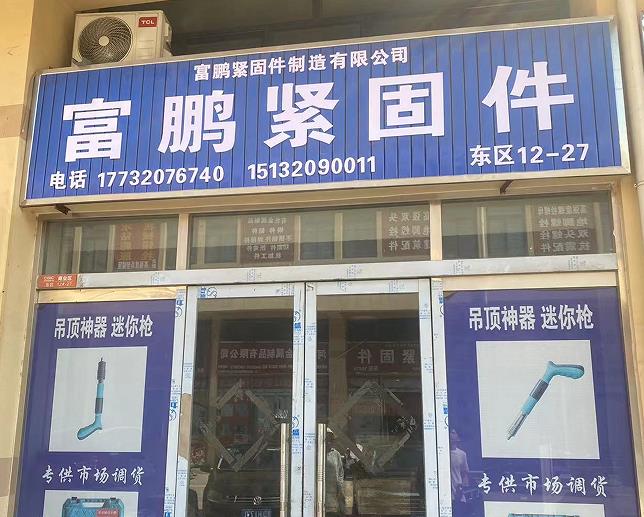 富鹏紧固件