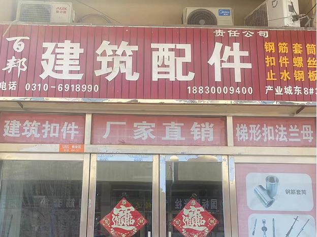百邦建筑配件