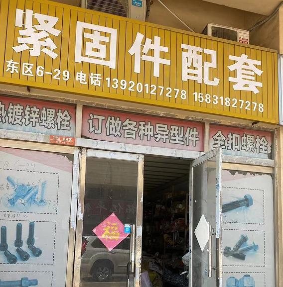紧固件配套