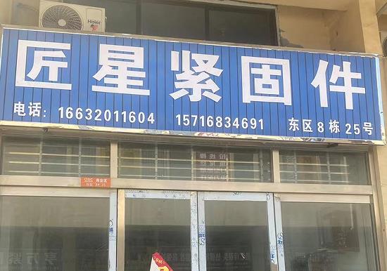 匠星紧固件