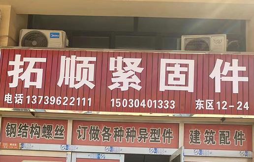拓顺紧固件