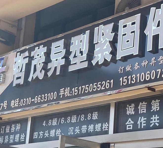 哲茂热打异型栓
