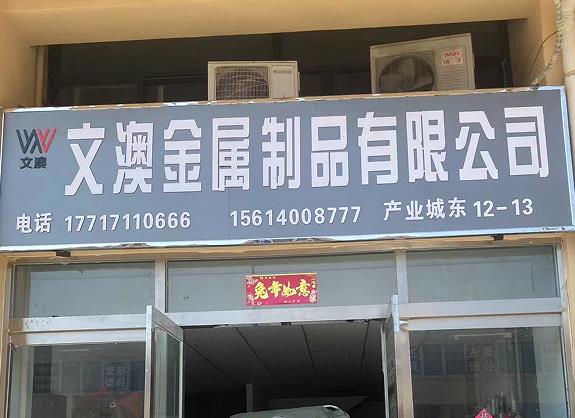文澳金属制品有限公司