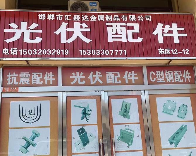 汇盛达光伏配件