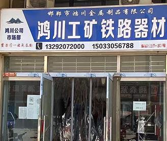 鸿川工矿铁路器材
