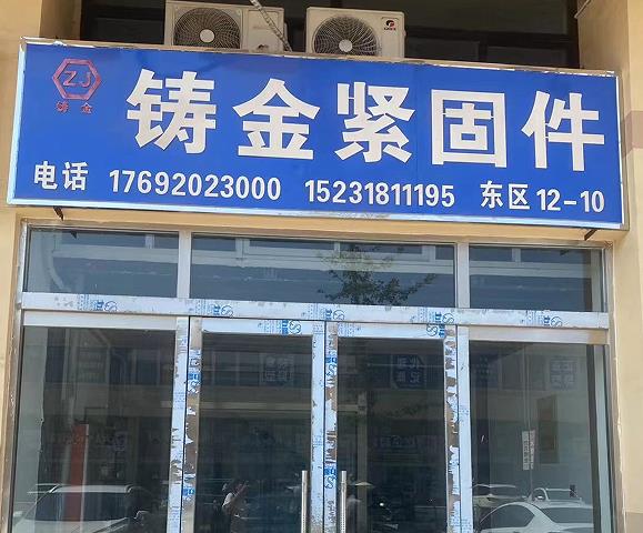 铸金紧固件