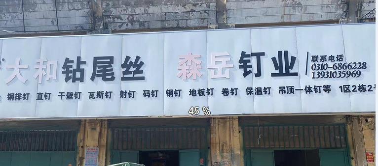 大和钻尾丝/森岳钉业