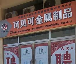 可贝可金属制品