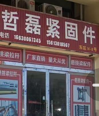 哲磊紧固件