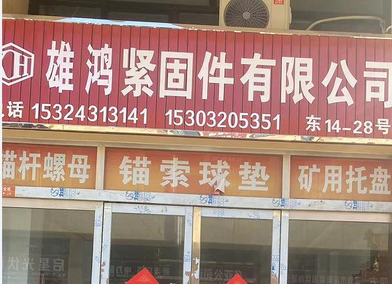 雄鸿紧固件有限公司