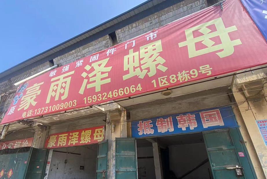 豪雨泽螺母（敏强）