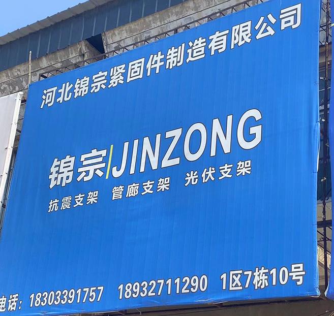 锦宗紧固件