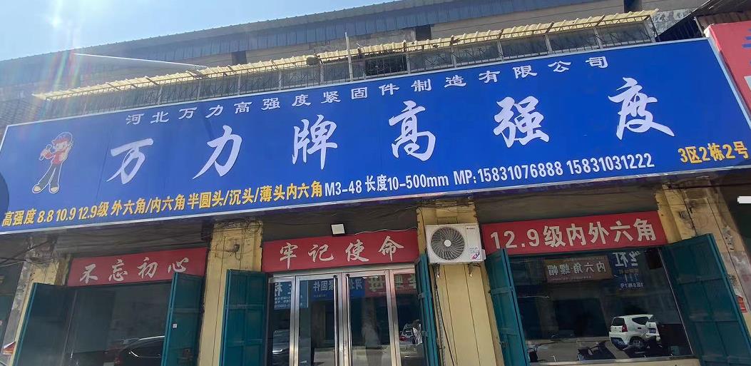 万力牌高强度