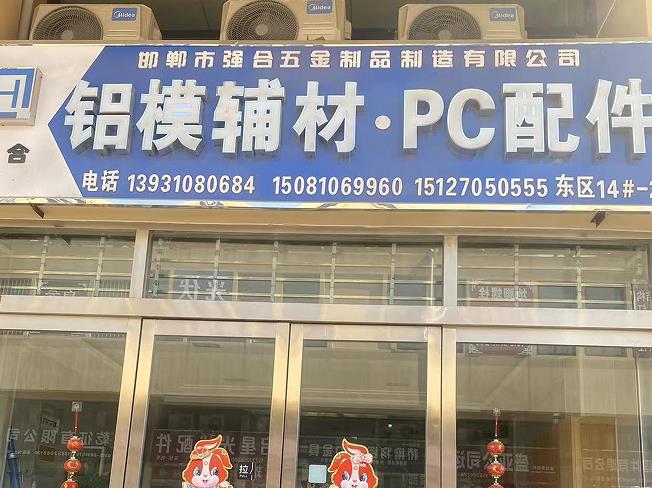强合铝模辅材