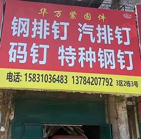 华万紧固件