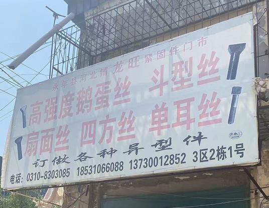 龙旺紧固件
