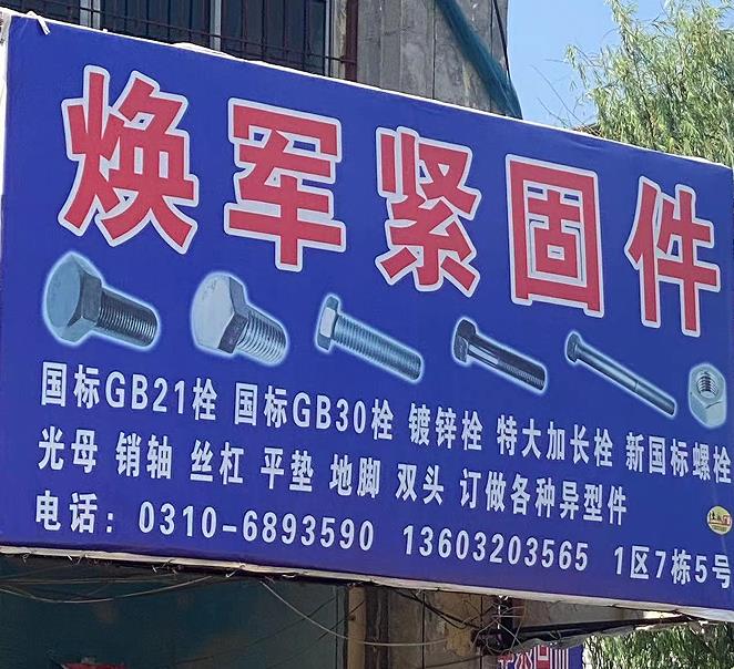 焕军紧固件