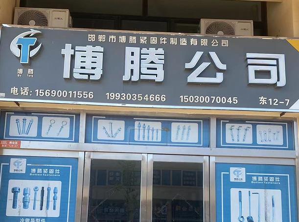 博腾公司