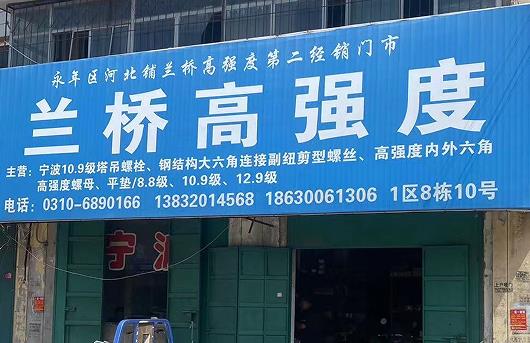 兰桥高强度