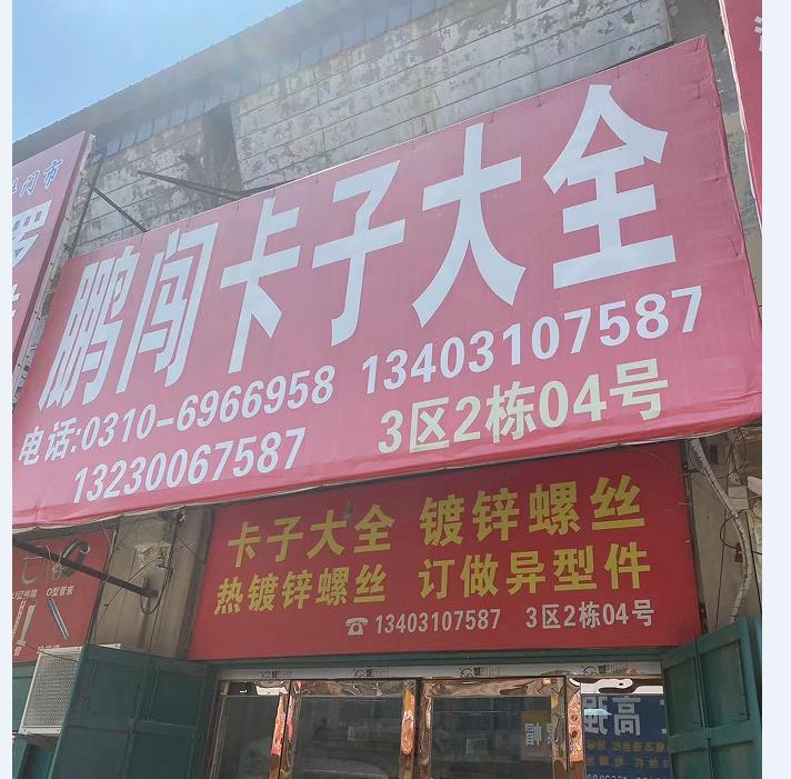 鹏闯卡子
