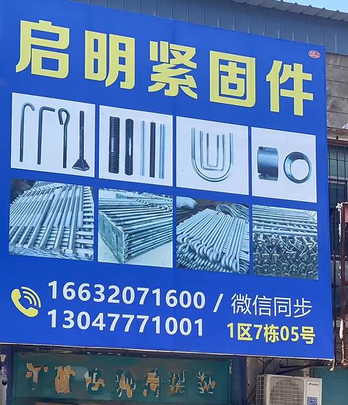 启明紧固件