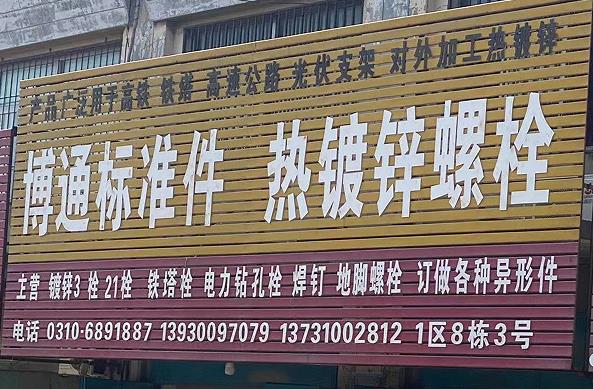 博通热镀锌螺栓