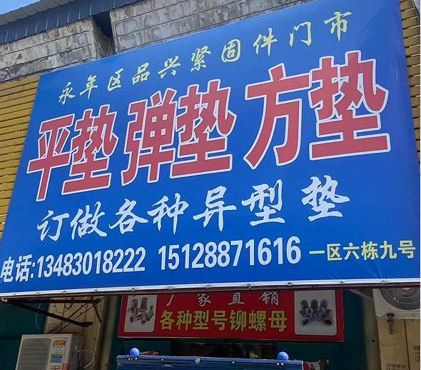 平垫/弹垫/方垫