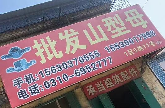 批发山型母