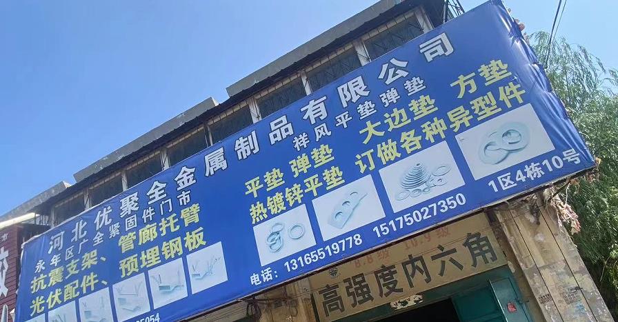 优聚全金属制品有限公司