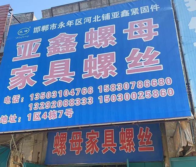 亚鑫螺母/家具螺丝