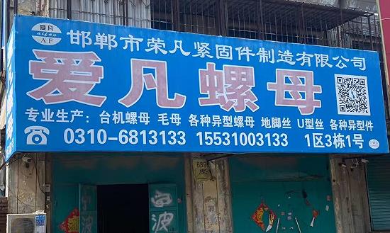 爱凡螺母