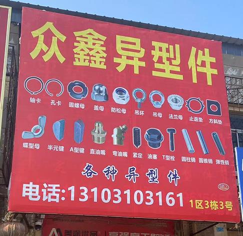 众鑫异型件