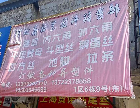 鑫标紧固件