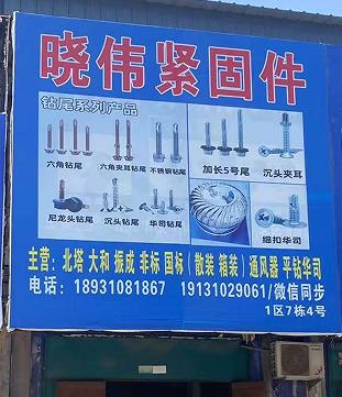 晓伟紧固件